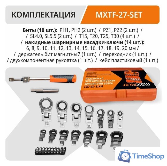 Набор ключей MaxPiler MXTF-27-SET (27 предметов) - Изображение №7 — Интернет-магазин Time-Shop