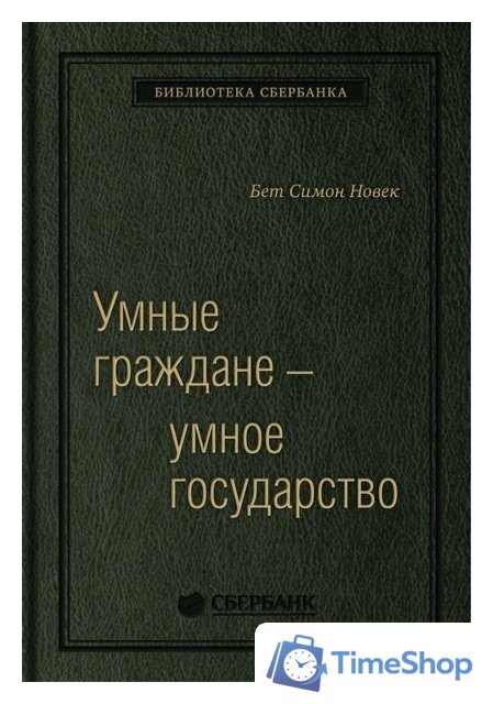 Книга издательства Олимп-Бизнес. Умные граждане – умное государство (Новек Б.) - Изображение №1 — Интернет-магазин Time-Shop