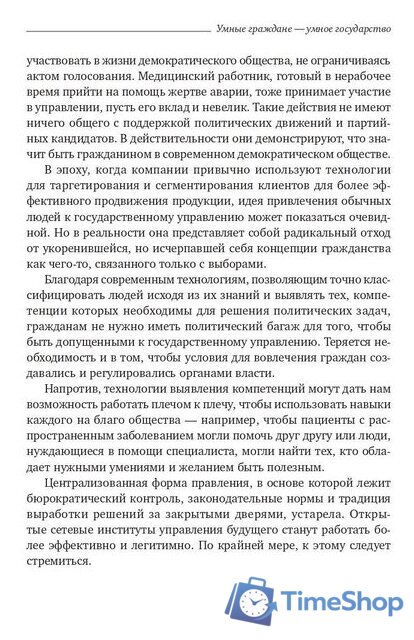 Книга издательства Олимп-Бизнес. Умные граждане – умное государство (Новек Б.) - Изображение №9 — Интернет-магазин Time-Shop