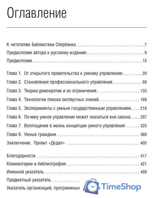 Книга издательства Олимп-Бизнес. Умные граждане – умное государство (Новек Б.) - Изображение №2 — Интернет-магазин Time-Shop