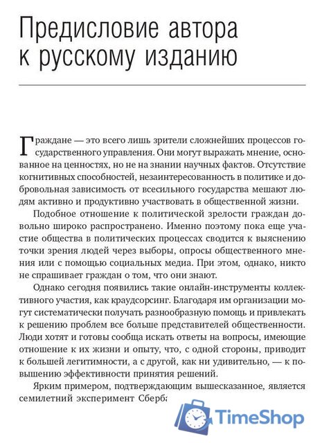 Книга издательства Олимп-Бизнес. Умные граждане – умное государство (Новек Б.) - Изображение №5 — Интернет-магазин Time-Shop