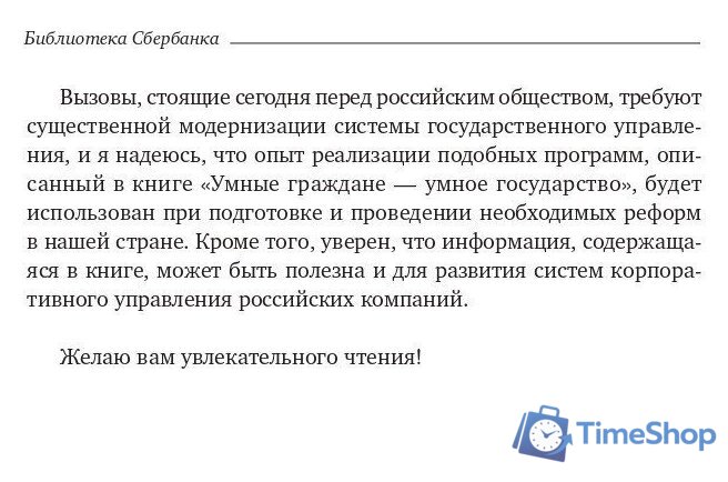 Книга издательства Олимп-Бизнес. Умные граждане – умное государство (Новек Б.) - Изображение №4 — Интернет-магазин Time-Shop