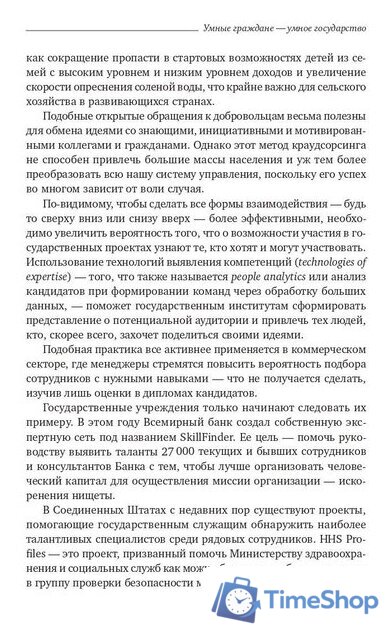 Книга издательства Олимп-Бизнес. Умные граждане – умное государство (Новек Б.) - Изображение №7 — Интернет-магазин Time-Shop