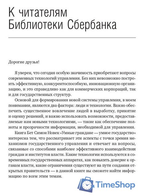 Книга издательства Олимп-Бизнес. Умные граждане – умное государство (Новек Б.) - Изображение №3 — Интернет-магазин Time-Shop