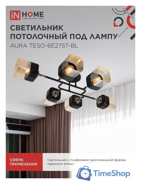 Припотолочная люстра In Home Aura Teso-6E27ST-BL 4690612063560 - Изображение №6 — Интернет-магазин Time-Shop