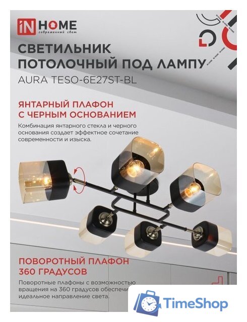 Припотолочная люстра In Home Aura Teso-6E27ST-BL 4690612063560 - Изображение №4 — Интернет-магазин Time-Shop