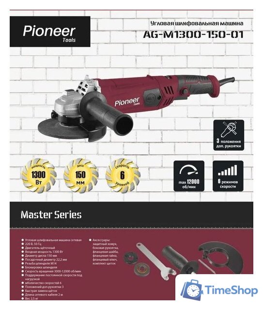 Угловая шлифмашина Pioneer Tools Master AG-M1300-150-01 - Изображение №2 — Интернет-магазин Time-Shop