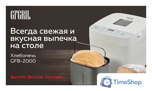Хлебопечка GFgril GFB-2000 - Изображение №2 — Интернет-магазин Time-Shop