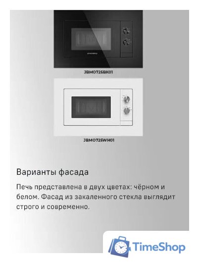 Микроволновая печь MAUNFELD JBMO725BK01 - Изображение №13 — Интернет-магазин Time-Shop