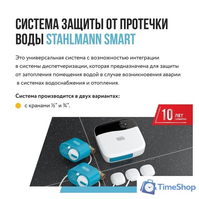 Набор защиты от протечек Stahlmann Smart 1/2 2287303 - Изображение №3 — Интернет-магазин Time-Shop