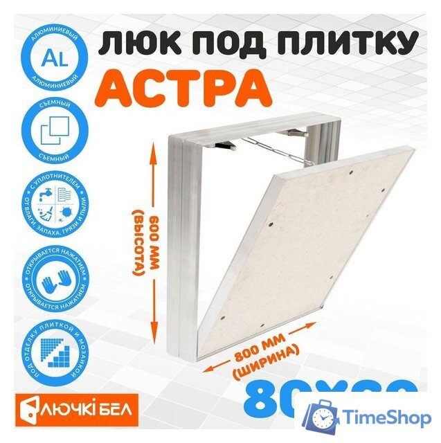 Люк ЛючкиБел Астра 80х60 см - Изображение №1 — Интернет-магазин Time-Shop