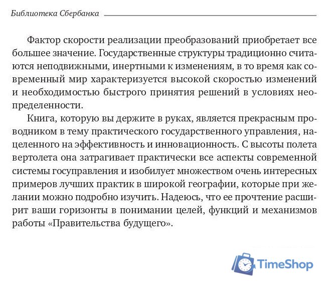 Книга издательства Олимп-Бизнес. Эффективное правительство для нового века (Абучакра Р., Хури М.) - Изображение №5 — Интернет-магазин Time-Shop