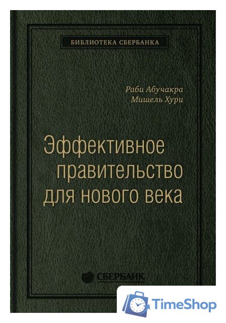 Книга издательства Олимп-Бизнес. Эффективное правительство для нового века (Абучакра Р., Хури М.) - Изображение №1 — Интернет-магазин Time-Shop