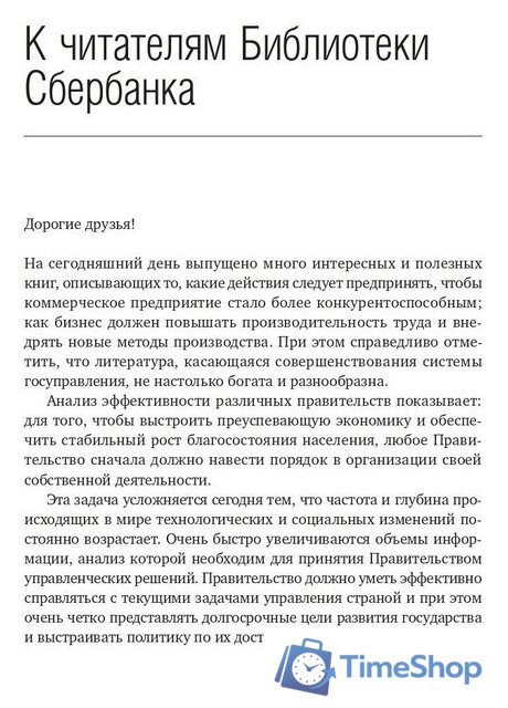 Книга издательства Олимп-Бизнес. Эффективное правительство для нового века (Абучакра Р., Хури М.) - Изображение №4 — Интернет-магазин Time-Shop