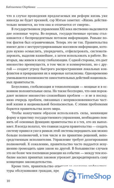Книга издательства Олимп-Бизнес. Эффективное правительство для нового века (Абучакра Р., Хури М.) - Изображение №7 — Интернет-магазин Time-Shop