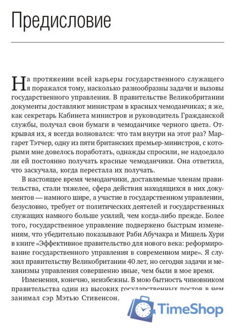 Книга издательства Олимп-Бизнес. Эффективное правительство для нового века (Абучакра Р., Хури М.) - Изображение №6 — Интернет-магазин Time-Shop