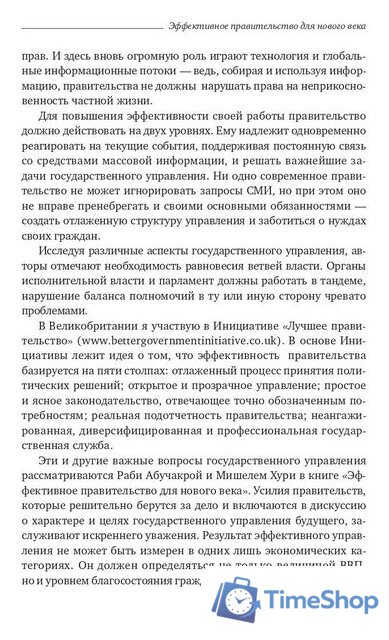 Книга издательства Олимп-Бизнес. Эффективное правительство для нового века (Абучакра Р., Хури М.) - Изображение №8 — Интернет-магазин Time-Shop