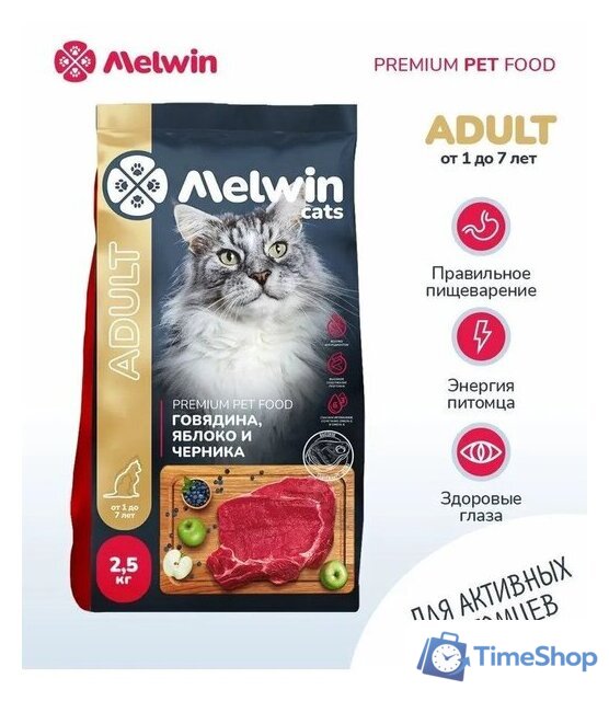 Сухой корм для кошек Melwin с говядиной, яблоком и черникой (2.5кг) - Изображение №2 — Интернет-магазин Time-Shop