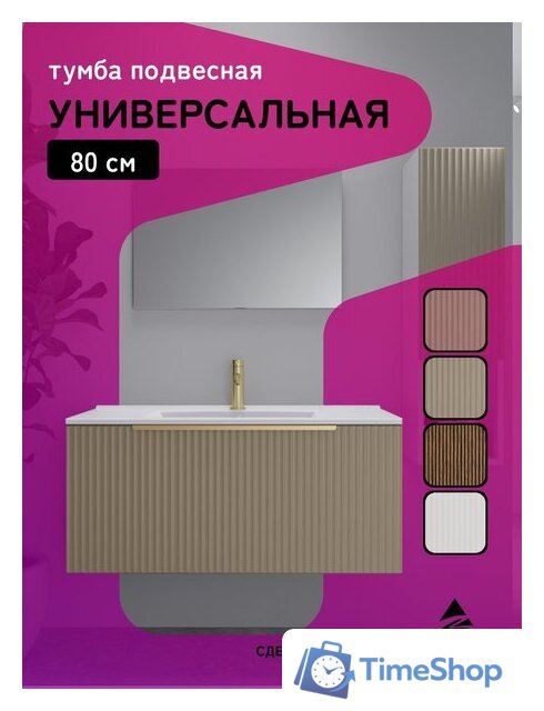  ЗОВ Тумба под умывальник Дублин 80 DU80LWMFC (флавио кашемир) - Изображение №9 — Интернет-магазин Time-Shop