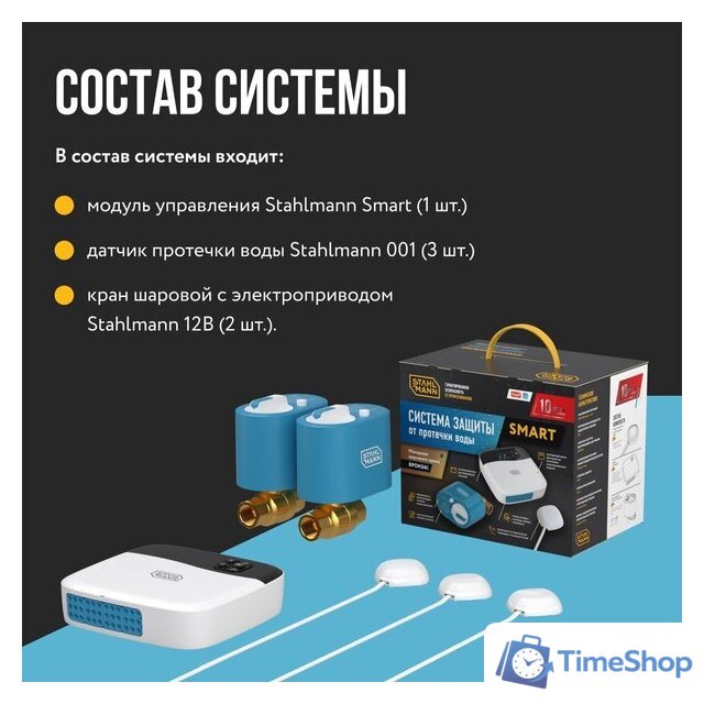 Набор защиты от протечек Stahlmann Smart 3/4 2287304 - Изображение №4 — Интернет-магазин Time-Shop
