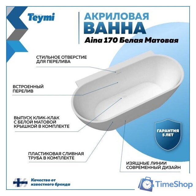 Ванна Teymi Aina 170x80x56 T130119 (белый матовый) - Изображение №16 — Интернет-магазин Time-Shop