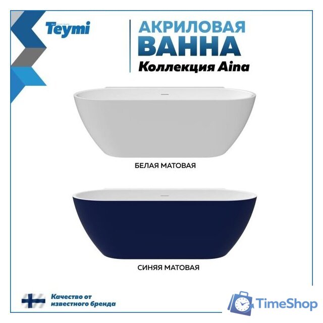 Ванна Teymi Aina 170x80x56 T130119 (белый матовый) - Изображение №14 — Интернет-магазин Time-Shop