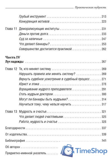 Книга издательства Олимп-Бизнес. Практическая мудрость (Шварц Б., Шарп К.) - Изображение №4 — Интернет-магазин Time-Shop