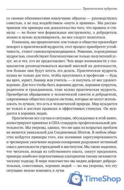 Книга издательства Олимп-Бизнес. Практическая мудрость (Шварц Б., Шарп К.) - Изображение №7 — Интернет-магазин Time-Shop