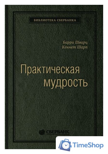 Книга издательства Олимп-Бизнес. Практическая мудрость (Шварц Б., Шарп К.) - Изображение №1 — Интернет-магазин Time-Shop
