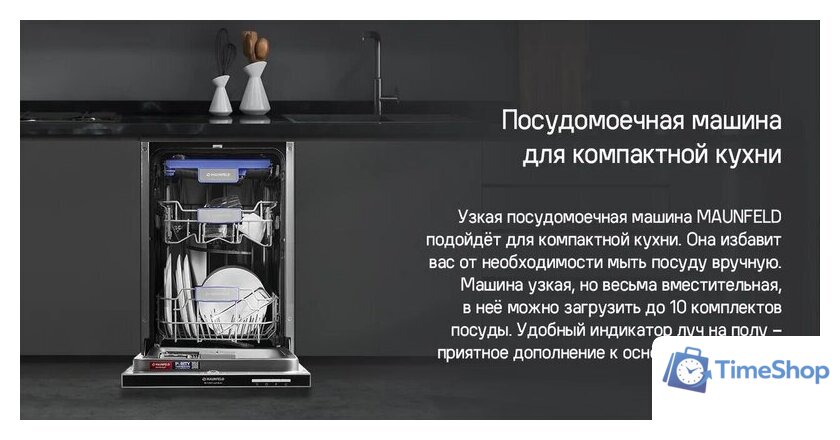 Встраиваемая посудомоечная машина MAUNFELD MLP-083D Light Beam - Изображение №16 — Интернет-магазин Time-Shop