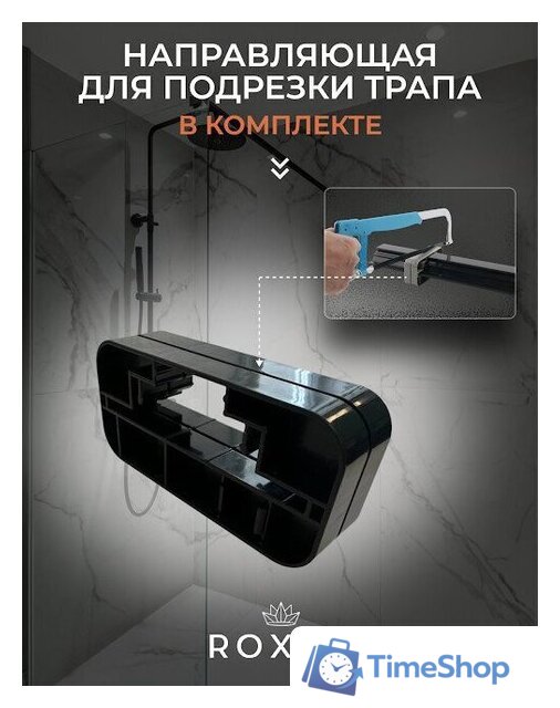 Трап/канал Roxen Razor 910100 - Изображение №13 — Интернет-магазин Time-Shop