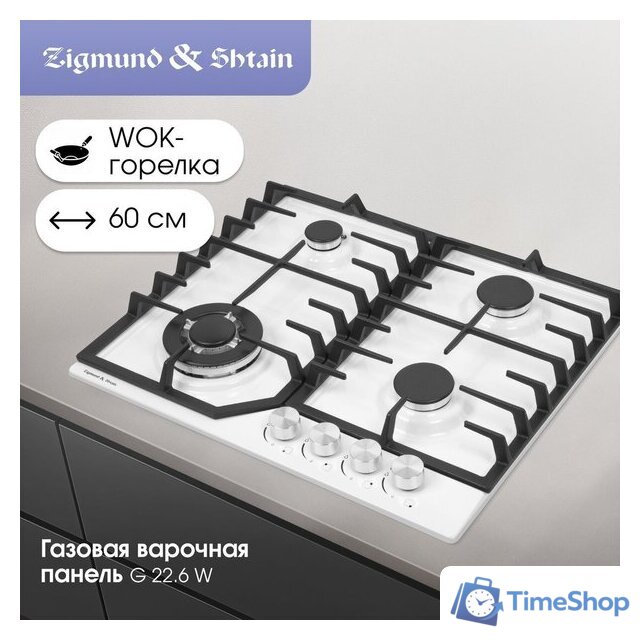 Варочная панель Zigmund & Shtain G 22.6 W - Изображение №2 — Интернет-магазин Time-Shop