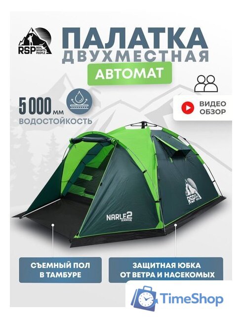 Кемпинговая палатка RSP Outdoors Narle 2 (зеленый) - Изображение №1 — Интернет-магазин Time-Shop