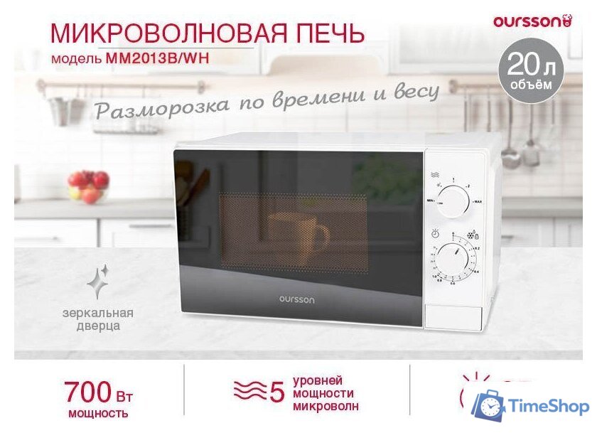 Микроволновая печь Oursson MM2013B/WH - Изображение №5 — Интернет-магазин Time-Shop