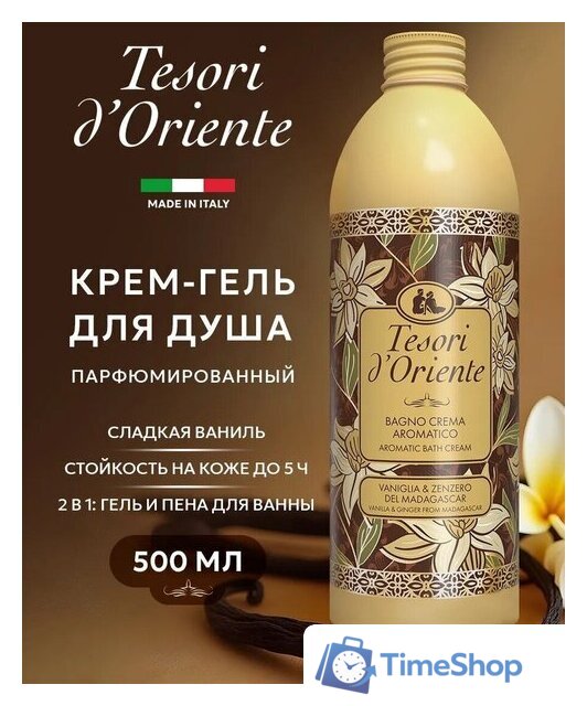  Tesori d'Oriente Крем-гель для душа Vaniglia & Zenzero 500 мл - Изображение №1 — Интернет-магазин Time-Shop