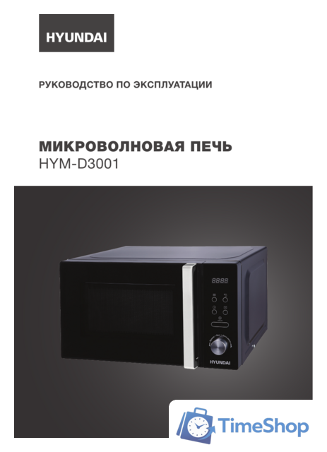 Микроволновая печь Hyundai HYM-D3001 - Изображение №7 — Интернет-магазин Time-Shop