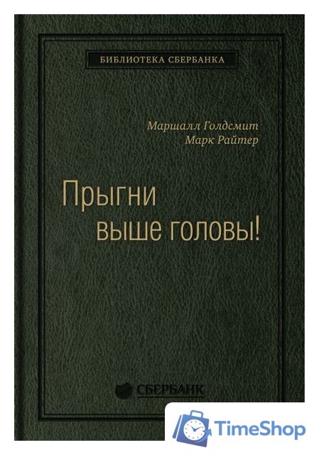 Книга издательства Олимп-Бизнес. Прыгни выше головы! (Голдсмит М., Райтер М.) - Изображение №1 — Интернет-магазин Time-Shop