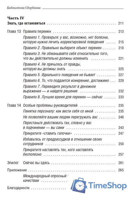 Книга издательства Олимп-Бизнес. Прыгни выше головы! (Голдсмит М., Райтер М.) - Изображение №5 — Интернет-магазин Time-Shop