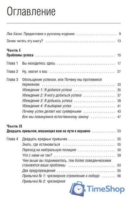 Книга издательства Олимп-Бизнес. Прыгни выше головы! (Голдсмит М., Райтер М.) - Изображение №2 — Интернет-магазин Time-Shop