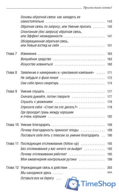 Книга издательства Олимп-Бизнес. Прыгни выше головы! (Голдсмит М., Райтер М.) - Изображение №4 — Интернет-магазин Time-Shop