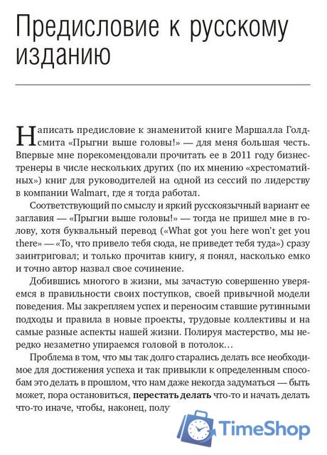 Книга издательства Олимп-Бизнес. Прыгни выше головы! (Голдсмит М., Райтер М.) - Изображение №6 — Интернет-магазин Time-Shop