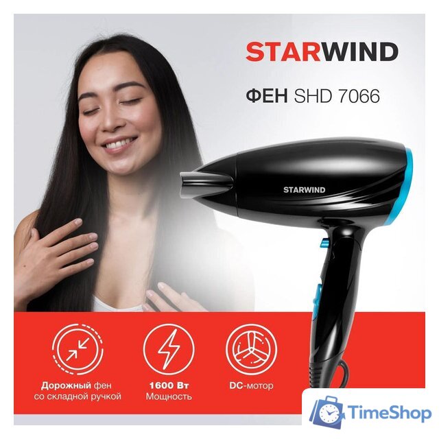 Фен StarWind SHD 7066 - Изображение №2 — Интернет-магазин Time-Shop