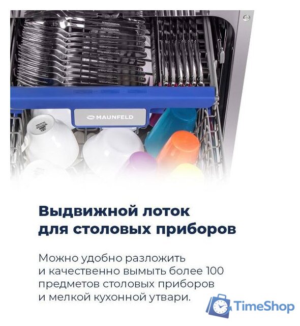 Встраиваемая посудомоечная машина MAUNFELD MLP-08PRO - Изображение №24 — Интернет-магазин Time-Shop