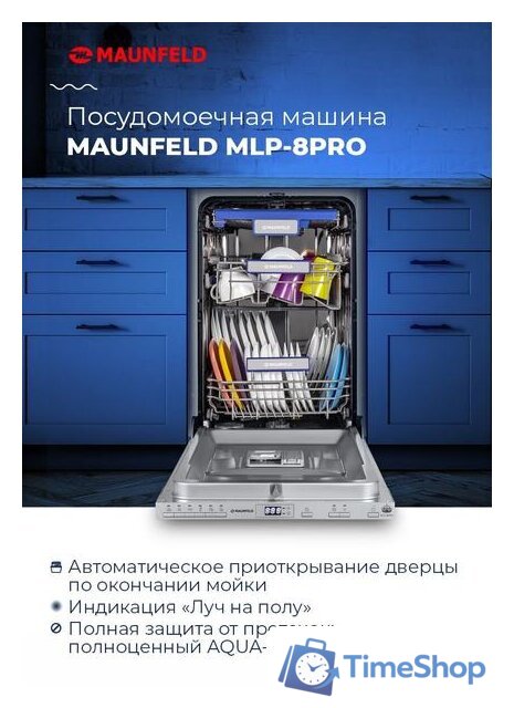 Встраиваемая посудомоечная машина MAUNFELD MLP-08PRO - Изображение №19 — Интернет-магазин Time-Shop