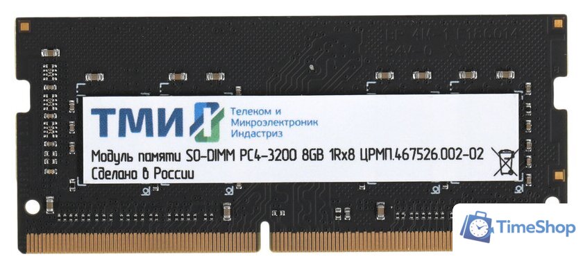 Оперативная память ТМИ 8ГБ DDR4 SODIMM 3200 МГц ЦРМП.467526.002-02 - Изображение №1 — Интернет-магазин Time-Shop