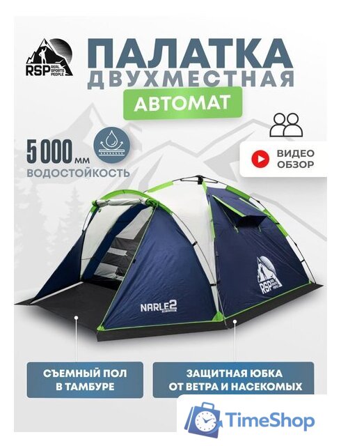 Кемпинговая палатка RSP Outdoors Narle 2 (синий) - Изображение №1 — Интернет-магазин Time-Shop