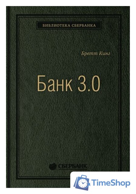 Книга издательства Олимп-Бизнес. Банк 3.0 (Кинг Б.) - Изображение №1 — Интернет-магазин Time-Shop