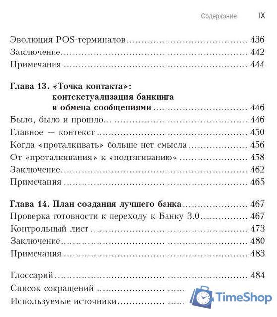 Книга издательства Олимп-Бизнес. Банк 3.0 (Кинг Б.) - Изображение №6 — Интернет-магазин Time-Shop