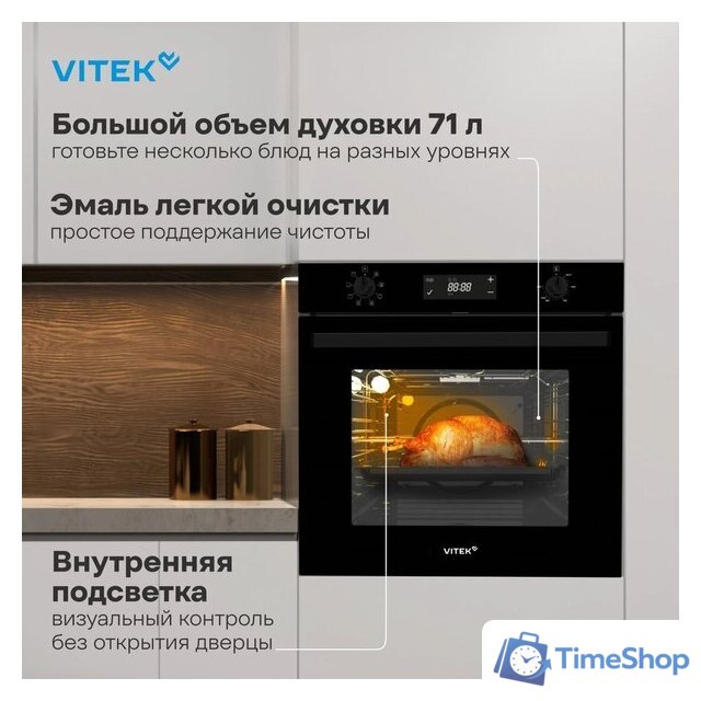 Электрический духовой шкаф Vitek VEO 6480 BG - Изображение №28 — Интернет-магазин Time-Shop