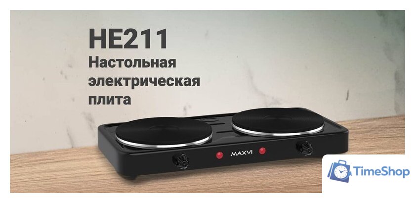 Настольная плита Maxvi HE211 (черный) - Изображение №9 — Интернет-магазин Time-Shop